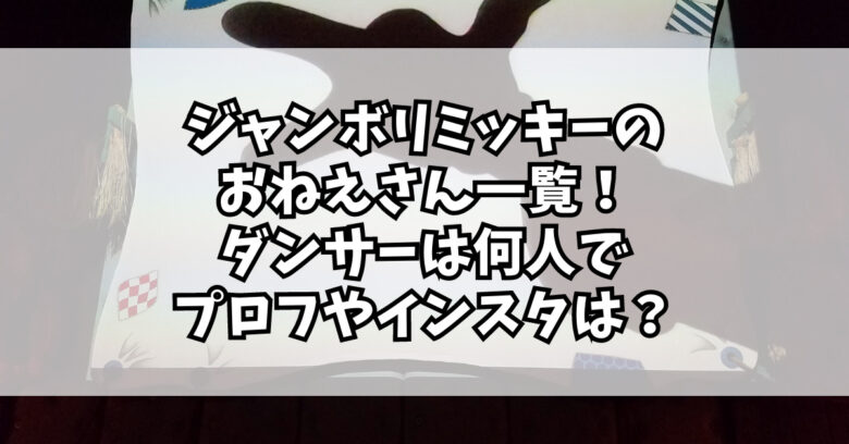 ジャンボリミッキーのおねえさん一覧！ダンサーは何人でプロフや