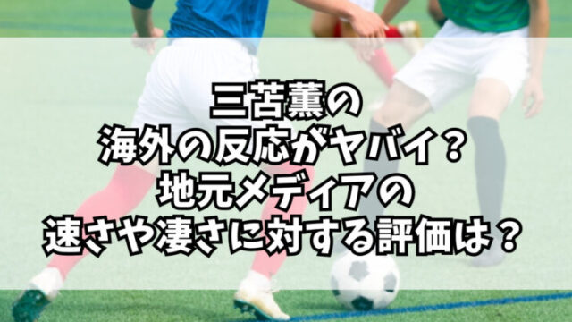 三苫薫の 海外の反応がヤバイ？
