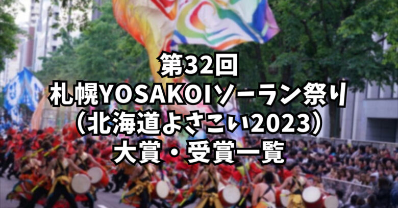 第32回札幌YOSAKOIソーラン祭り（北海道よさこい2023）大賞・受賞一覧