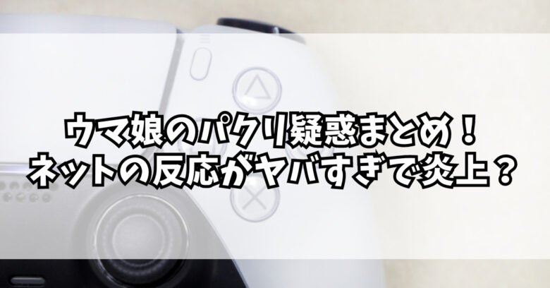 ウマ娘のパクリ疑惑まとめ！ネットの反応がヤバすぎで炎上？