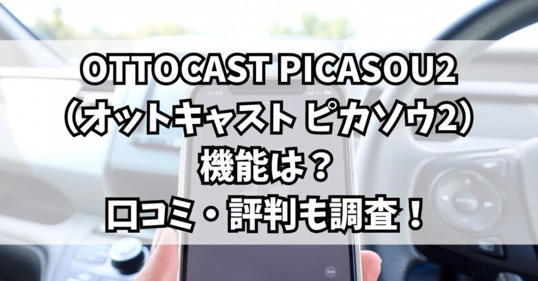 Ottocast PICASOU2 オットキャスト ピカソウ2
