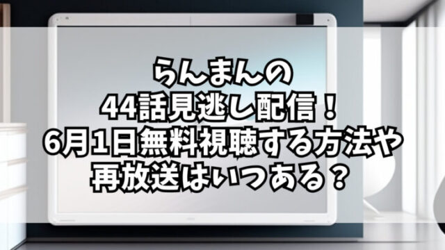 らんまんの 44話見逃し配信！ 6月1日無料視聴する方法や 再放送はいつある？