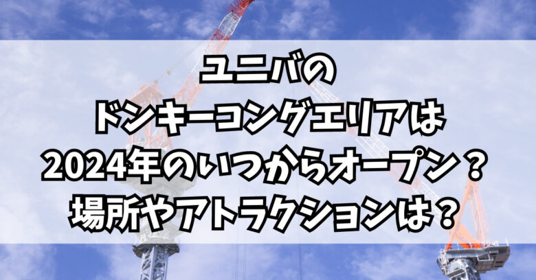 ドンキーコング ユニバ 何歳から