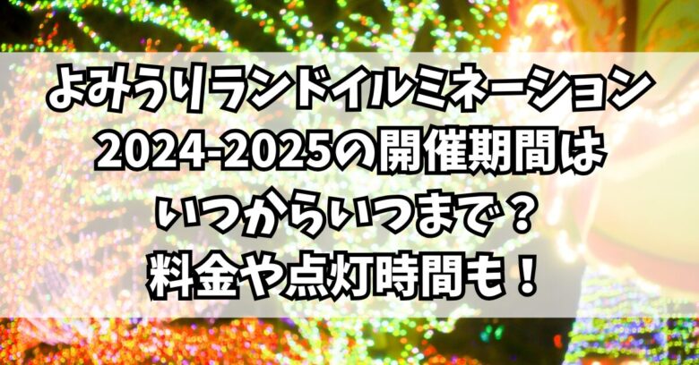 よみうりランドイルミネーション2024-2025の開催期間はいつからいつまで？料金や点灯時間も！