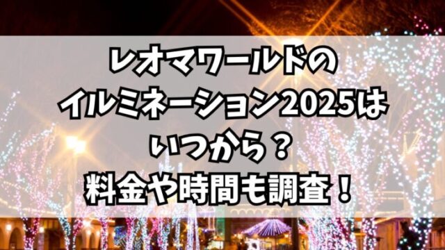 レオマワールドのイルミネーション2025はいつから？料金や時間も調査！