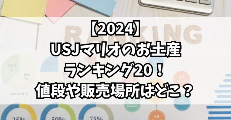 【2024】USJマリオのお土産ランキング20！値段や販売場所はどこ？