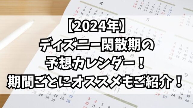 【2024年】ディズニー閑散期の予想カレンダー！期間ごとにオススメもご紹介！