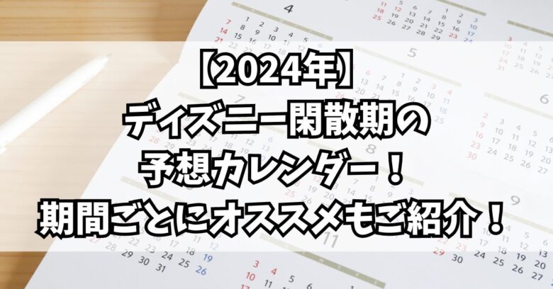 【2024年】ディズニー閑散期の予想カレンダー！期間ごとにオススメもご紹介！