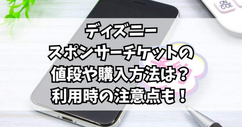 ディズニー スポンサーチケットの値段や購入方法は？利用時の注意点も！