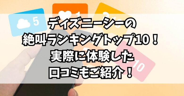 ディズニーシーの絶叫ランキングトップ10！実際に体験した口コミもご紹介！