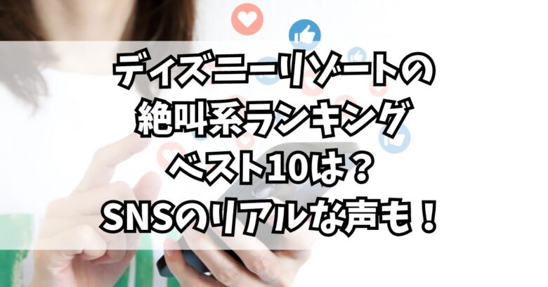 ディズニーリゾートの絶叫系ランキングベスト10は？SNSのリアルな声も！