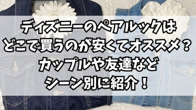 ディズニーのペアルックはどこで買うのが安くてオススメ？カップルや友達などシーン別に紹介！